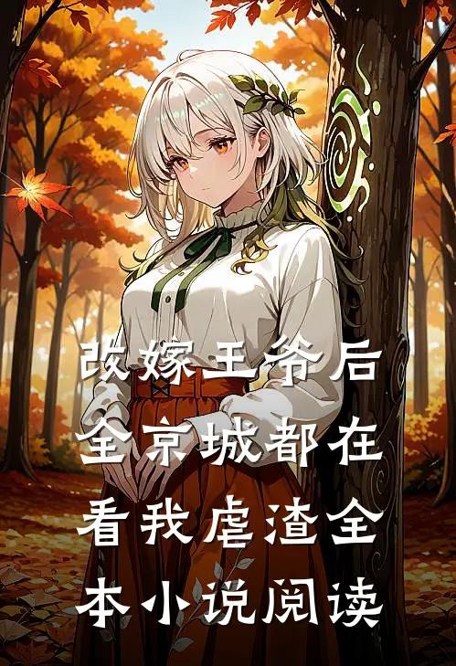 改嫁王爷后，全京城都在看我虐渣全本小说阅读