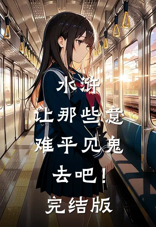 水浒：让那些意难平见鬼去吧！完结版