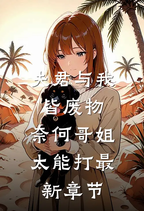 夫君与我皆废物，奈何哥姐太能打最新章节
