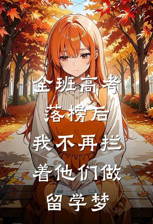 全班高考落榜后，我不再拦着他们做留学梦