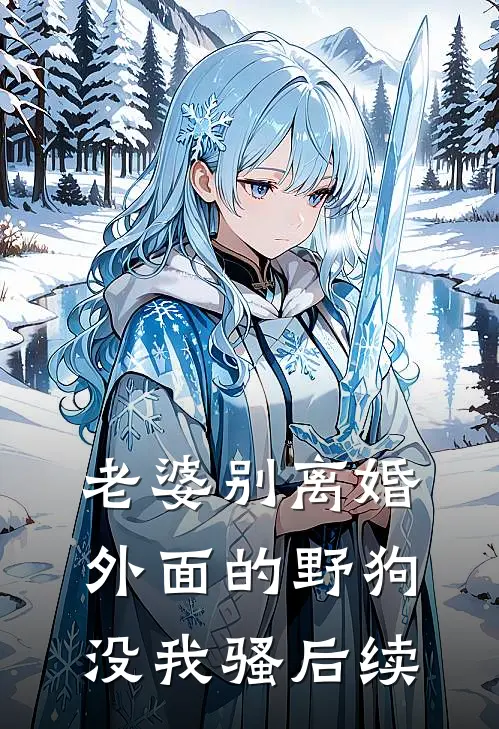 老婆别离婚，外面的野狗没我骚后续