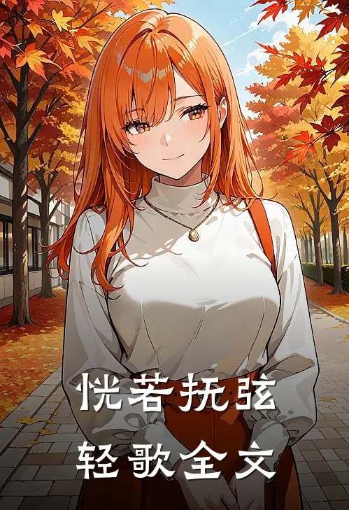 恍若抚弦轻歌全文