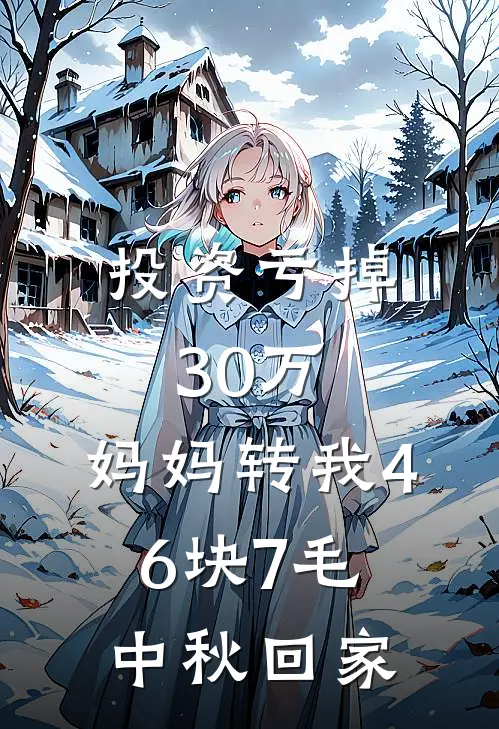 投资亏掉30万，妈妈转我46块7毛中秋回家