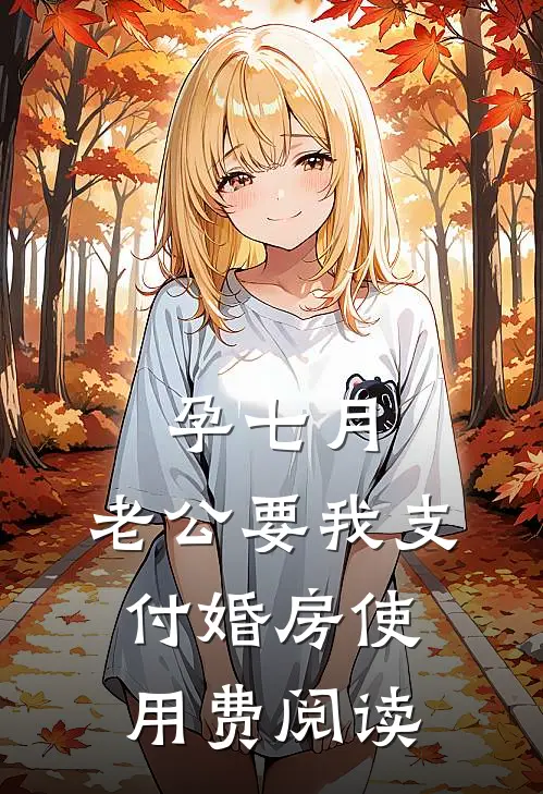 孕七月，老公要我支付婚房使用费阅读