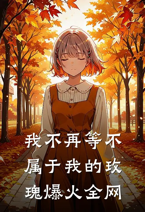 我不再等不属于我的玫瑰爆火全网