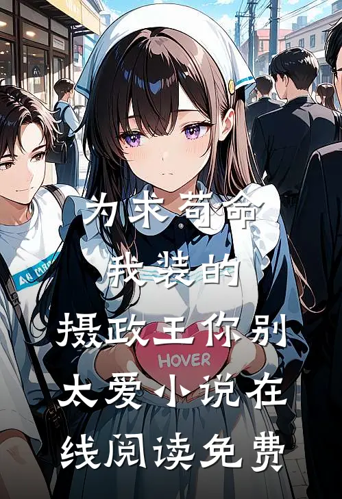 为求苟命我装的，摄政王你别太爱小说在线阅读免费