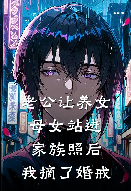 老公让养女母女站进家族照后，我摘了婚戒