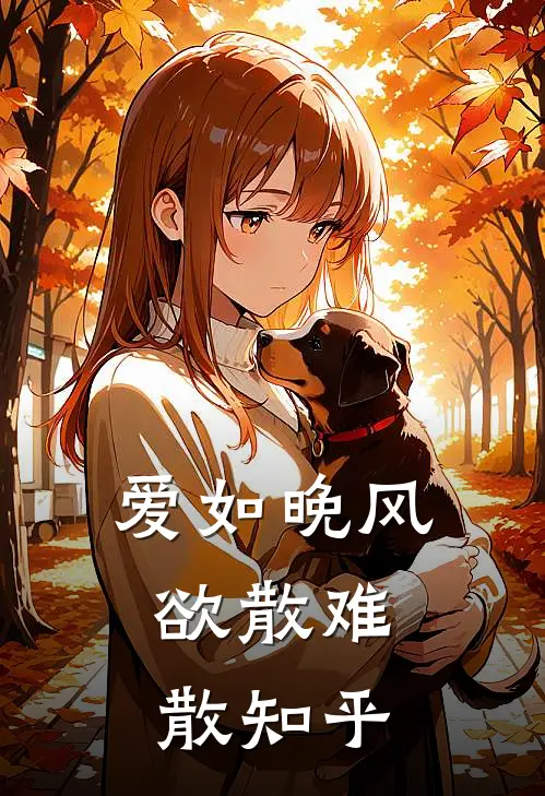 爱如晚风，欲散难散知乎
