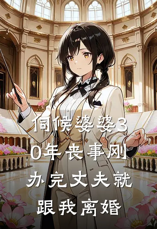 伺候婆婆30年丧事刚办完丈夫就跟我离婚