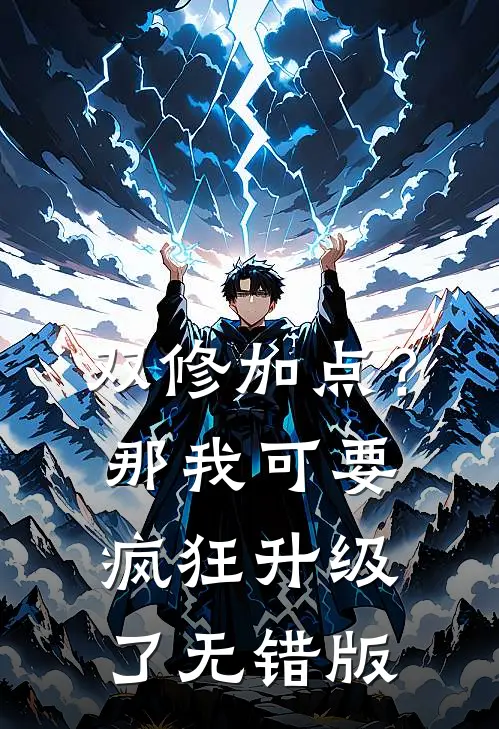 双修加点？那我可要疯狂升级了无错版