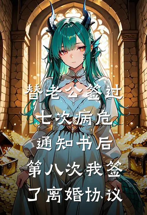 替老公签过七次病危通知书后，第八次我签了离婚协议