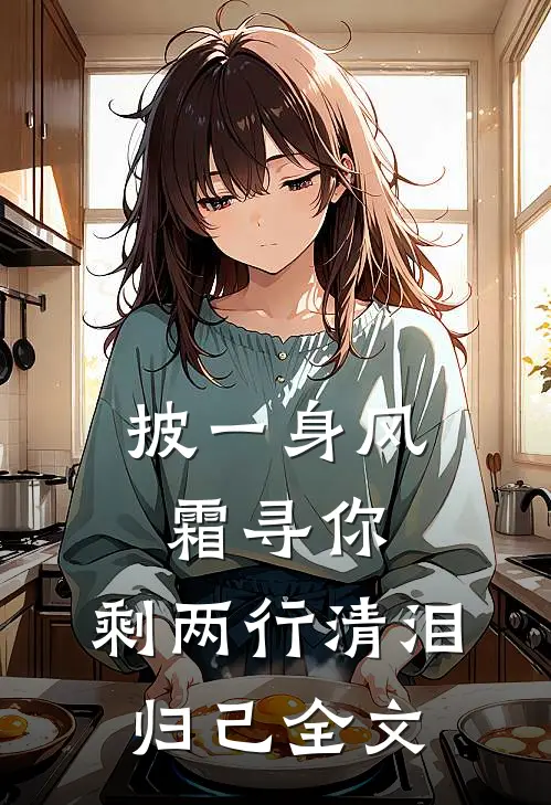 披一身风霜寻你，剩两行清泪归己全文