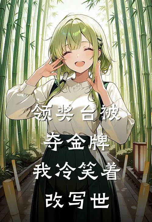领奖台被夺金牌，我冷笑着改写世