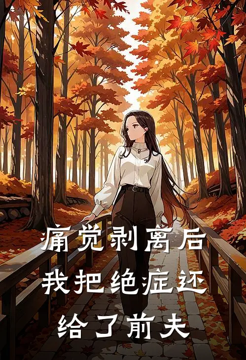 痛觉剥离后，我把绝症还给了前夫