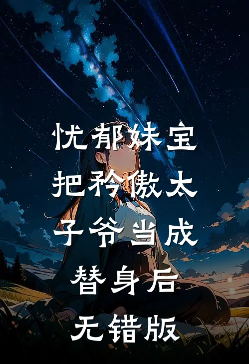 忧郁妹宝把矜傲太子爷当成替身后无错版