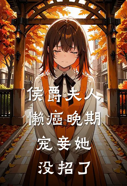 侯爵夫人懒癌晚期，宠妾她没招了