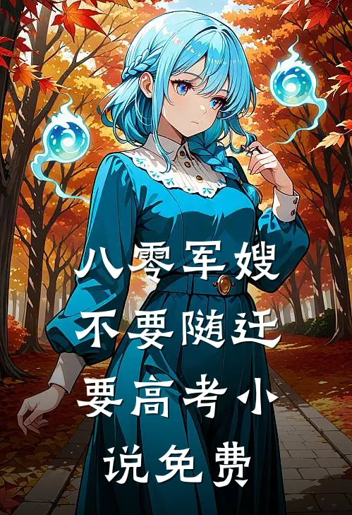 八零军嫂：不要随迁要高考小说免费