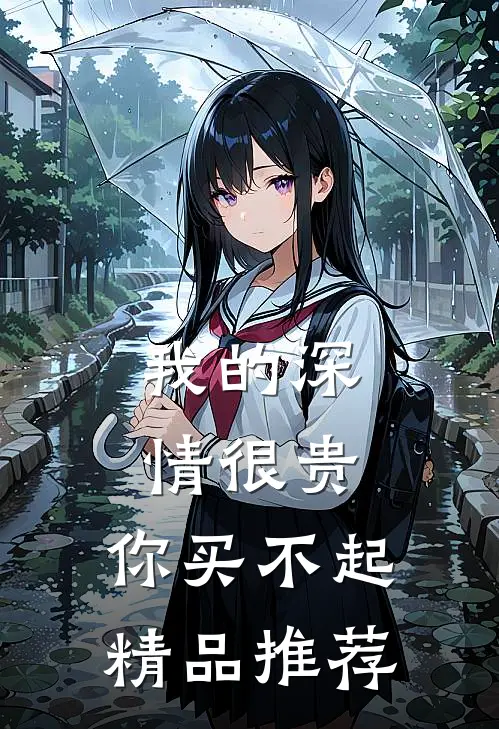 我的深情很贵，你买不起精品推荐