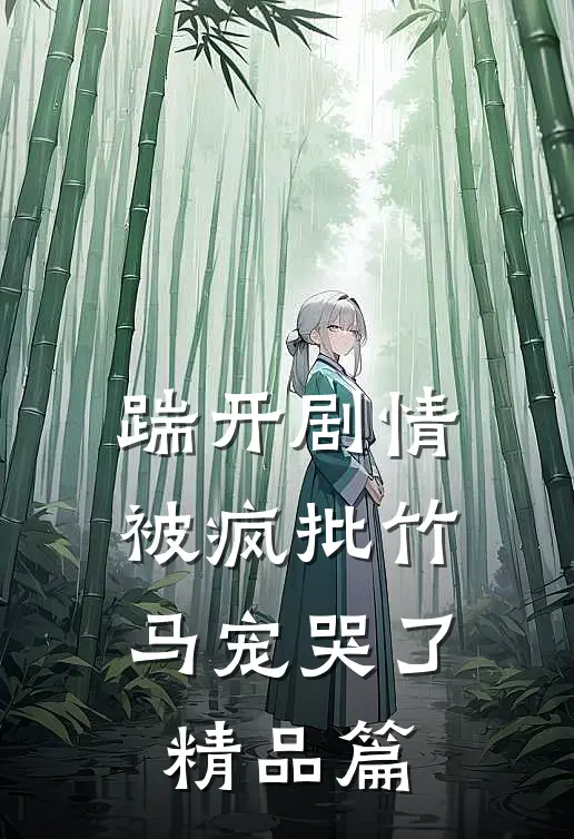 踹开剧情，被疯批竹马宠哭了精品篇