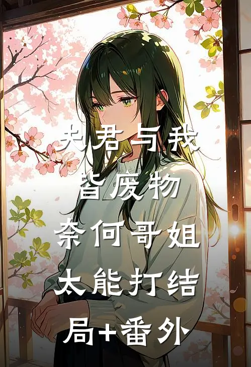 夫君与我皆废物，奈何哥姐太能打结局+番外