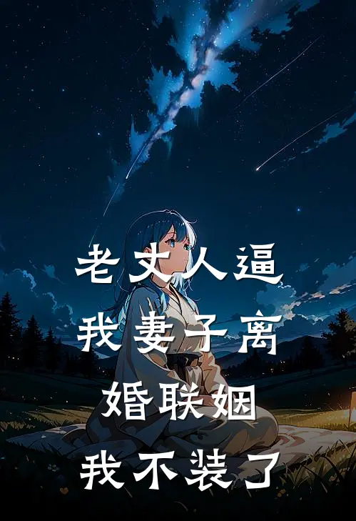 老丈人逼我妻子离婚联姻，我不装了