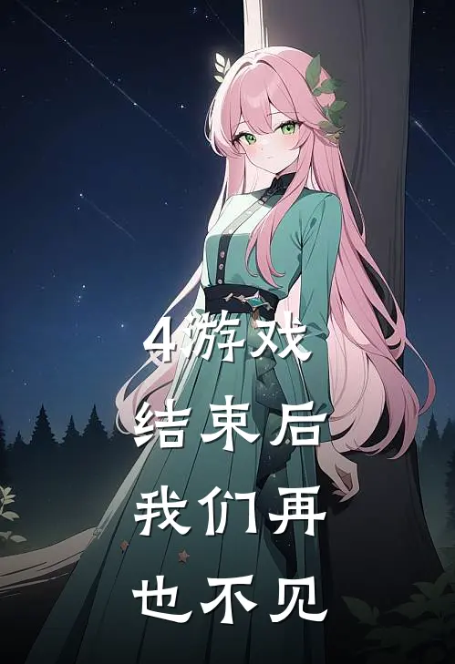 4游戏结束后，我们再也不见
