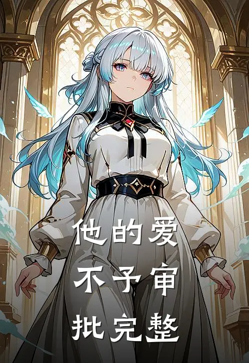 他的爱，不予审批完整