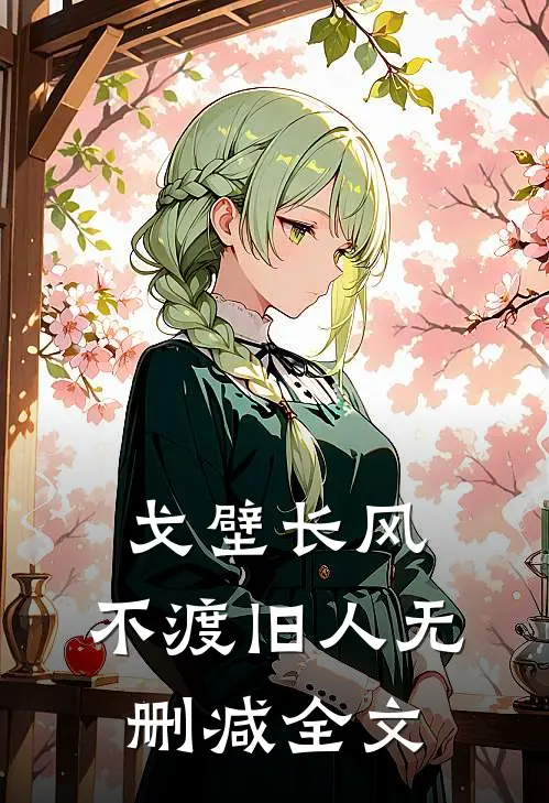 戈壁长风，不渡旧人无删减全文