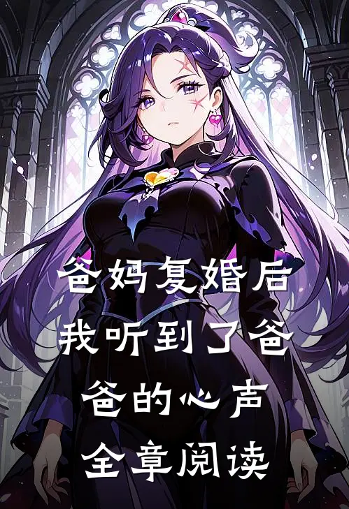爸妈复婚后，我听到了爸爸的心声全章阅读