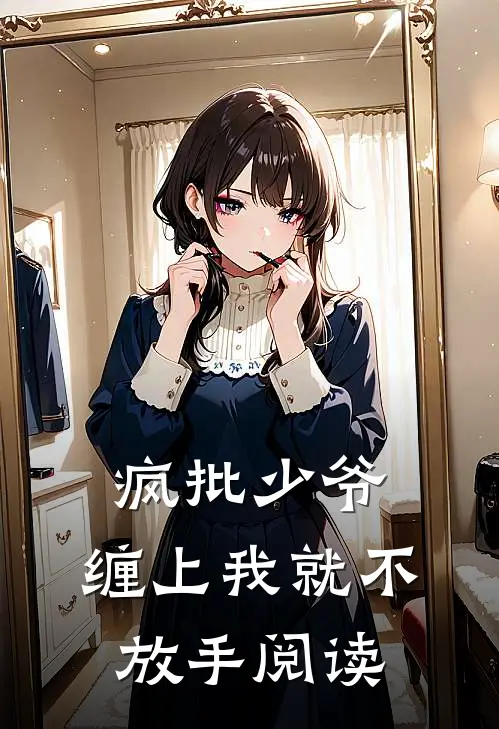 疯批少爷，缠上我就不放手阅读