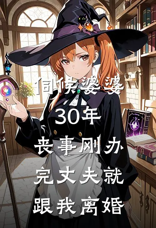 伺候婆婆30年，丧事刚办完丈夫就跟我离婚