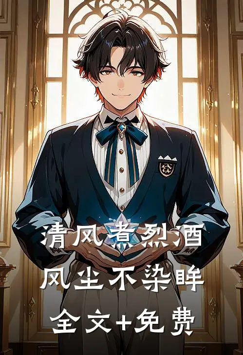 清风煮烈酒，风尘不染眸全文+免费