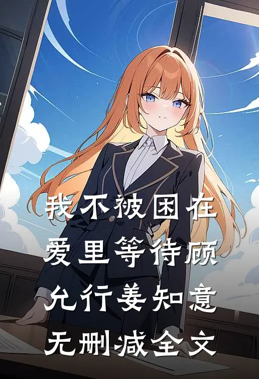 我不被困在爱里等待顾允行姜知意无删减全文