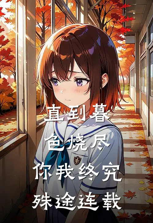 直到暮色烧尽，你我终究殊途连载