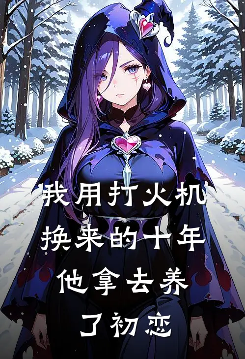 我用打火机换来的十年，他拿去养了初恋