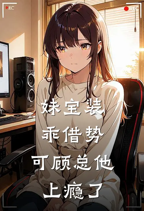 妹宝装乖借势，可顾总他上瘾了