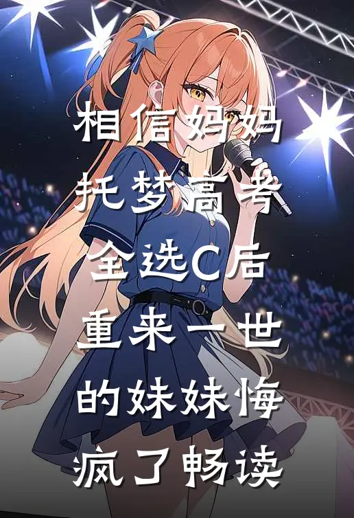 相信妈妈托梦高考全选C后，重来一世的妹妹悔疯了畅读