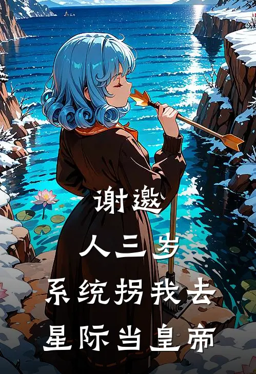 谢邀，人三岁，系统拐我去星际当皇帝