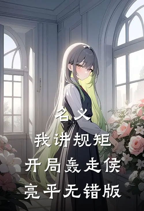 名义：我讲规矩，开局轰走侯亮平无错版