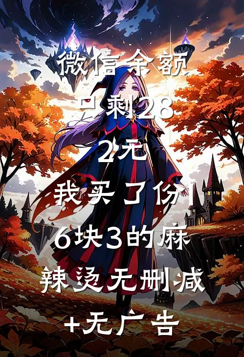 微信余额只剩28.2元，我买了份16块3的麻辣烫无删减+无广告