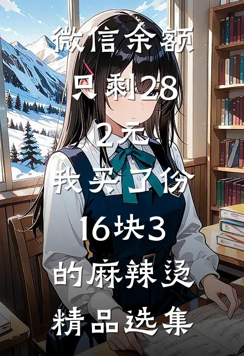 微信余额只剩28.2元，我买了份16块3的麻辣烫精品选集