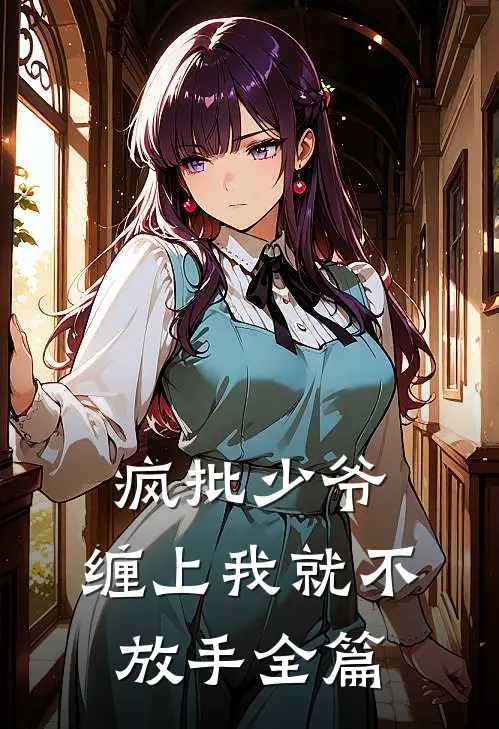 疯批少爷，缠上我就不放手全篇
