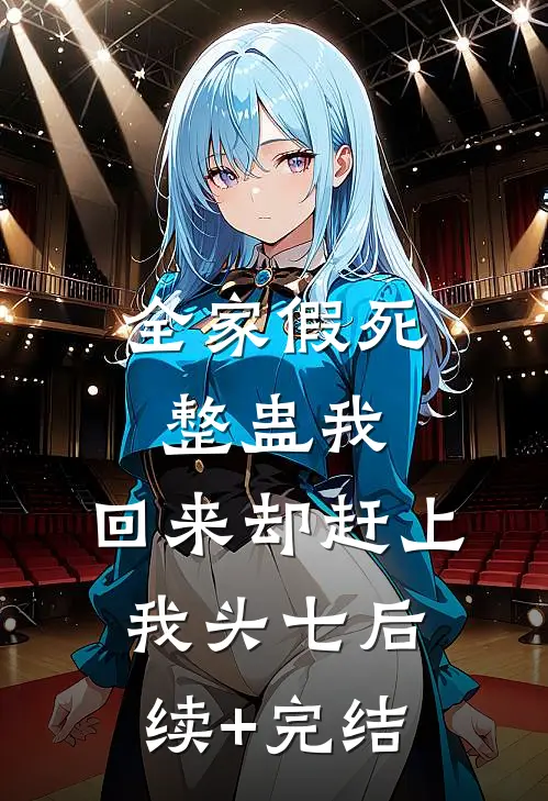 全家假死整蛊我，回来却赶上我头七后续+完结