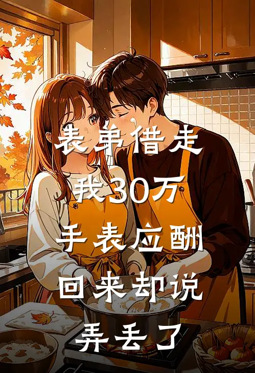 表弟借走我30万手表应酬，回来却说弄丢了