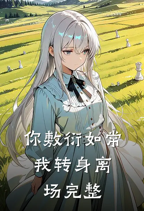 你敷衍如常，我转身离场完整