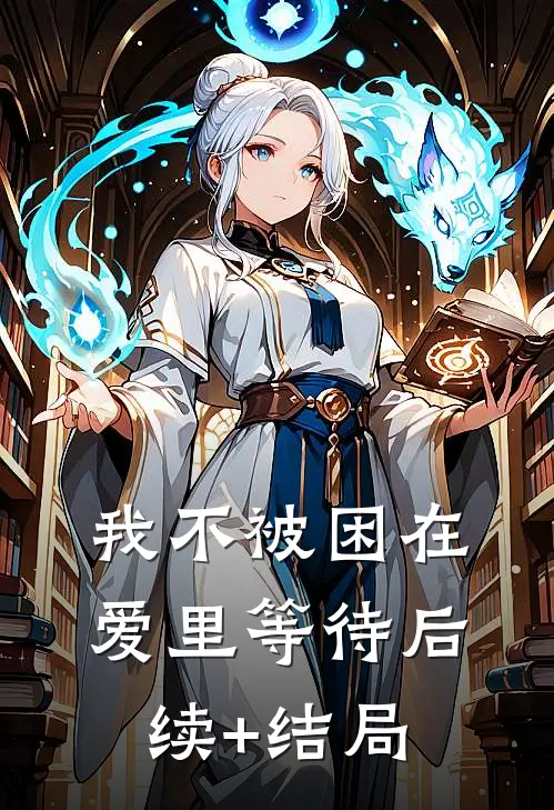 我不被困在爱里等待后续+结局