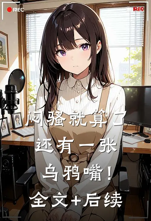 闷骚就算了，还有一张乌鸦嘴！全文+后续