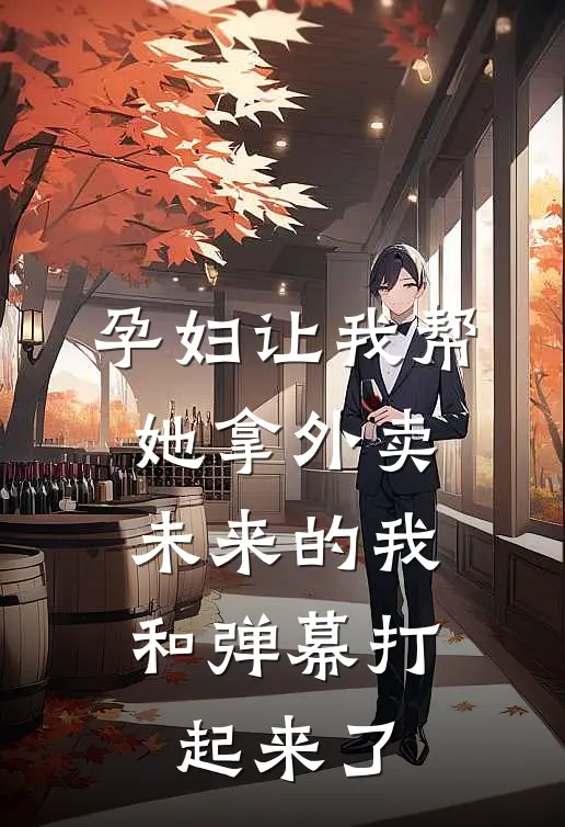 孕妇让我帮她拿外卖，未来的我和弹幕打起来了