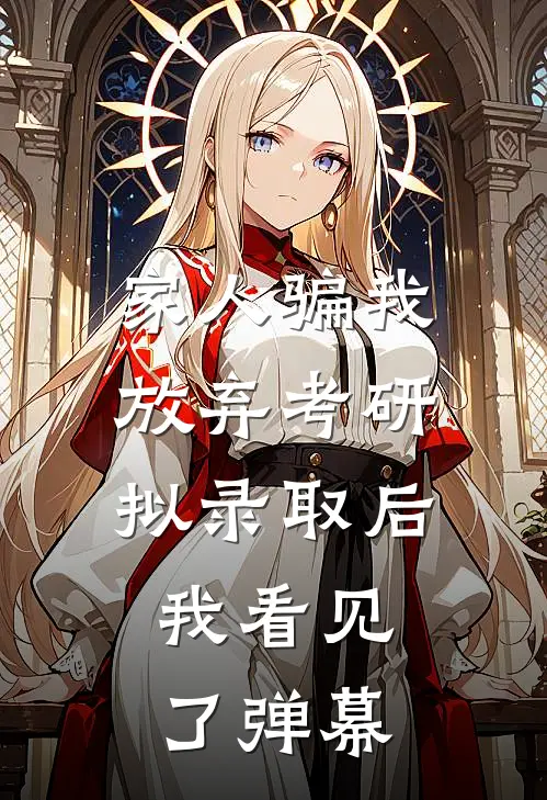 家人骗我放弃考研拟录取后，我看见了弹幕