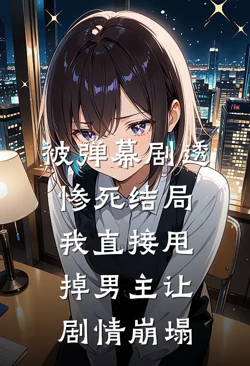 被弹幕剧透惨死结局，我直接甩掉男主让剧情崩塌
